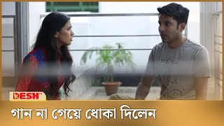 গান না গেয়ে ধোকা দিলেন মেয়েটিকে  Barandai Roddur  Desh TV [upl. by Bowerman]