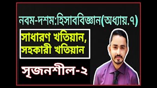 Nine Ten Accounting Chapter 7 খতিয়ান Part05  SSC Accounting সাধারণখতিয়ানএবংসহকারীখতিয়ান [upl. by Ainavi482]