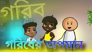 Garibera apamana। Bangla funny cartoon video। I funny cartoon 1m trending cartoon comedy [upl. by Lemmor]