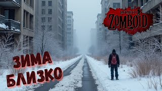 8 Зима Близко Project Zomboid Build 417816 [upl. by Nanreik]