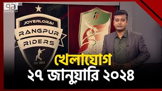 খেলাযোগ ২৭ জানুয়ারি ২০২৪  Khelajog  Ekattor TV [upl. by Iramohs]