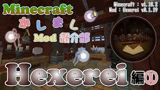 【Minecraft】Hexerei編①  紹介編【かしましMod紹介部】 [upl. by Nira152]