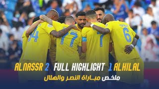 النصر 21 الهلال  نهائي كأس الملك سلمان 2023 💛💙 [upl. by Atnuahc807]