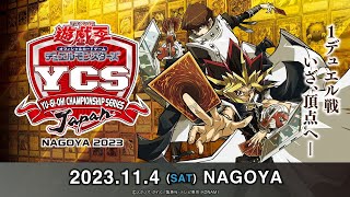 【遊戯王OCG】YCSJ NAGOYA 2023114 [upl. by Yanej]