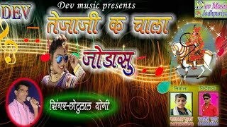 मारवाडी DJ सांग तेजाजी के चाला जोडा सू SingerChotu yogiDev Music Jodhpuriya [upl. by Skinner]