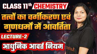 Class 11 Chemistry Chapter 3 L2  तत्वों का वर्गीकरण एवं गुणधर्मों में आवर्तिता  आधुनिक आवर्त नियम [upl. by Letsou]