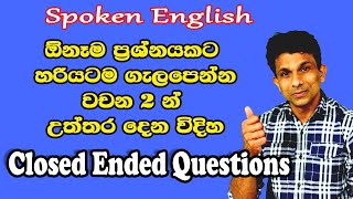 Closed Ended Question ඔනෑම ප්‍රශ්ණයකට වචන 2 න් උත්තර දෙන විදිහ [upl. by Aisatan]