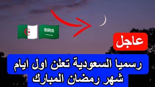 عاجل رسميا السعودية والدول العربية تعلن اول ايام شهر رمضان المبارك [upl. by Iru]