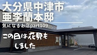 【大分県 中津市】亜李蘭本邸 気になるお店part109 この日は花見もしました [upl. by Dygal]