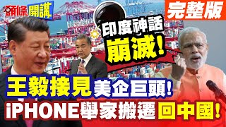 印度神話崩滅王毅接見美企巨頭｜iPHONE16舉家搬遷回中國【頭條開講】完整版 ‪頭條開講HeadlinesTalk [upl. by Guenevere]