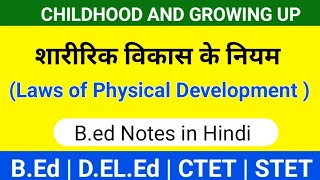 शारीरिक विकास के नियम  Laws of physical Development  Bed notes in hindi  Study with DKP [upl. by Ariik]