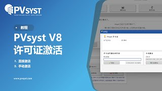 PVsyst 8  激活 PVsyst 许可证 [upl. by Marfe]