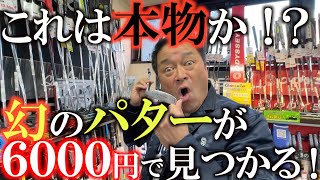 【中古クラブ巡り】横田大興奮！ これは買い占めか！？ 幻のパター が超綺麗な状態で見つかる！？ Ｌ字パターファンはヨダレものの名器！ ゴルフパートナー ＃大島 [upl. by Ethelred22]