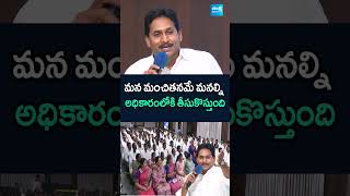 మన మంచితనమే అధికారంలోకి తీసుకొస్తుంది ysjagan SrikakulamYSRCPLeaders chandrababu srikakulam [upl. by Savil]