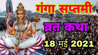 आज सुने गंगा सप्तमी की कथा 18 मई 2021 Ganga saptami vrat katha [upl. by Cooke]