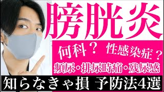 【最速】膀胱炎の治し方amp予防法を医師が簡単解説【何科⁉︎意外な症状⁈】 [upl. by Nilkcaj274]