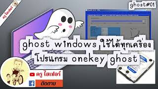 วิธีการ ghost windows 781011 ใช้ได้ทุกเครื่อง ด้วย โปรแกรม onekey ghost สอนITงานสอนครูไฮเปอร์ [upl. by Fisch160]