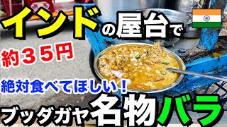 【インド屋台】ブッダガヤ名物、バラとダヒバラ。美味しい大豆のファストフード。 [upl. by Nlycaj]