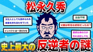 【2ch歴史】松永久秀とその波乱万丈な人生！史上最大の反逆者の謎を追う！2chスレ民の見解が面白い！ [upl. by Alemak]