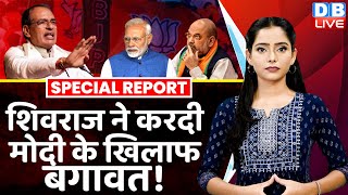 Shivraj Singh Chouhan ने करदी Modi के खिलाफ बगावत  Amit Shah  Congress  Madhya Pradesh  dblive [upl. by Monika185]