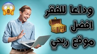 افضل موقع اشرحه للربح من الانترنت 5 دولار يوميا  اثبات السحب [upl. by Hbaruas]