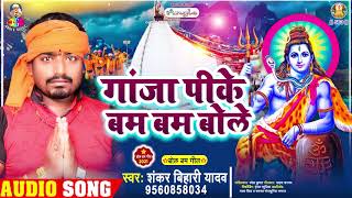 GaJa Pike Bam Bam Bole  Shankar Bihari Yadav  Bhojpuri Bol Bam Song 2021 [upl. by Caye]