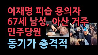 이재명 관련 용의자 67세 민주당원 아산거주 부동산업 충격적 [upl. by Lennej]