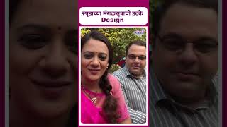 Spruha joshi mangalsutra design  स्पृहाच्या मंगळसूत्राची हटके Design [upl. by Vories743]