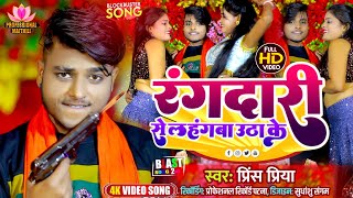 Video रंगदारी से लहंगवा उठा के Prince Priya Dj सोंग  Rangdaari Se Lahangwa Utha Ke  Professional [upl. by Dorothee]