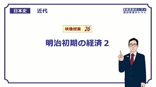 【日本史】 近代２６ 明治初期の経済２ （１７分） [upl. by Einnoc]