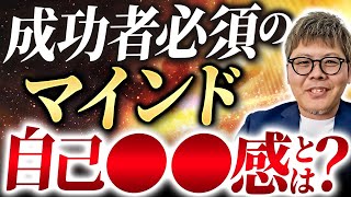 【知らないと100％損します】成功者必須のマインド！自己効力感の高め方 [upl. by Namialus]