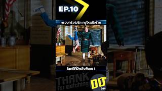 EP10 ครอบครัวไม่รัก ครูใหญ่ใจร้าย โชคดีที่มีพลังพิเศษ [upl. by Enyalaj]