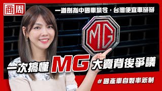 MG、小米全入列！一紙禁令打亂八大車廠在台計畫，看懂為何全球都在擋便宜中國車？【懂商業看商周】Ep53 [upl. by Dream]