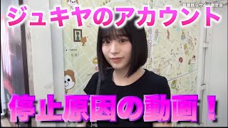 ジュキヤが垢BANされた原因の動画がヤバすぎる [upl. by Peder]