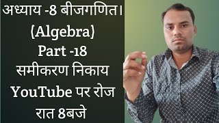 Algebra system of equations part 18By Devraj sir [upl. by Gnok]