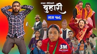 बुहारी भाग  १७६  BUHARI Episode 176  कथा चेलीकाे  Nepali Sentimental Serial  17th May 2024 [upl. by Carpet]