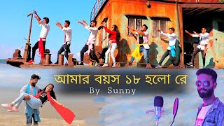 Amar Boyosh 18 holo re official video By Sunny I Sunny Music Oficial [upl. by Teague]