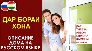 Забони руси  Описание дома на русском языке  Накл дар бораи хона [upl. by Condon]