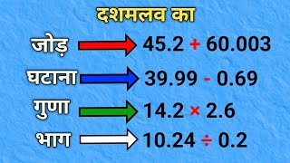 दशमलव का जोड़ घटाव गुणा भाग  dashamlav ka jod ghatav guna bhag  point wala jod ghatav [upl. by Iretak654]