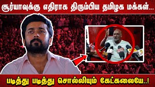 சூர்யாவுக்கு எதிராக திரும்பிய தமிழக மக்கள் படித்து படித்து சொல்லியும் கேட்கலையே [upl. by Drofxer]