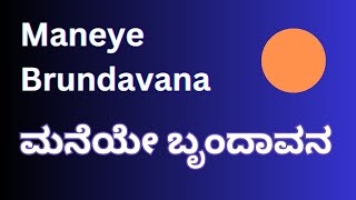 Maneye Brundavana BK Sumitra  keyboard JagadishChandra ಮನೆಯೇ ಬೃಂದಾವನ ಬಿ ಕೆ ಸುಮಿತ್ರಾ ವಿಜಯಭಾಸ್ಕರ್ [upl. by Lorusso59]