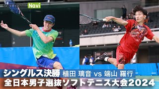 2024全日本男子選抜ソフトテニス大会 シングルス決勝 植田璃音高田商業高校vs端山羅行早稲田大学 [upl. by Polito]