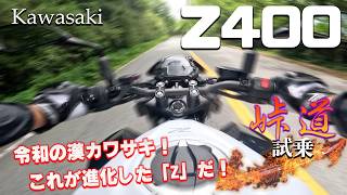 Z400（カワサキ）試乗インプレッション。これが250と400の決定的違い！ [upl. by Eednas54]