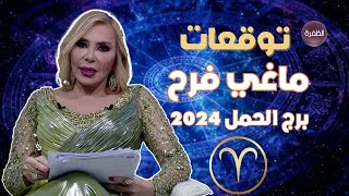 توقعات ماغي فرح لبرج الحمل 2024 [upl. by Rog780]