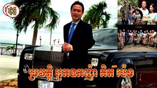 ជីវប្រវត្តិ អ្នកឧកញ៉ា គិត ម៉េង  Okhna Kith Mengs Biography by komsan sabay2018 [upl. by Eatnoled414]