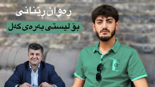 Rawan Renane Bo leste Baray Gal  رەوان ڕێنانی بۆ لیستی بەرەی گەل [upl. by Nnylsia]