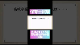 【後半】保育士試験の受験資格 保育士試験 保育士試験解説 聞き流し [upl. by Klement]