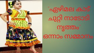 Folk dance  Ezhimala kadu chutti Lakshmi Nandana got first prize [upl. by Eiuqcaj]