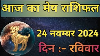 Aaj Ka Mesh Rashifal 24 November 2024  aaj ka mesh rashifal  LSD ASTROLOGY  Part  593 [upl. by Alihet]