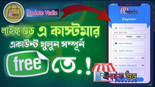 নতুন নিয়মে Life Good App এ ফ্রী রেজিষ্ট্রেশন করার পদ্ধতি আপটেড ভিডিও life good digital business [upl. by Tselec875]